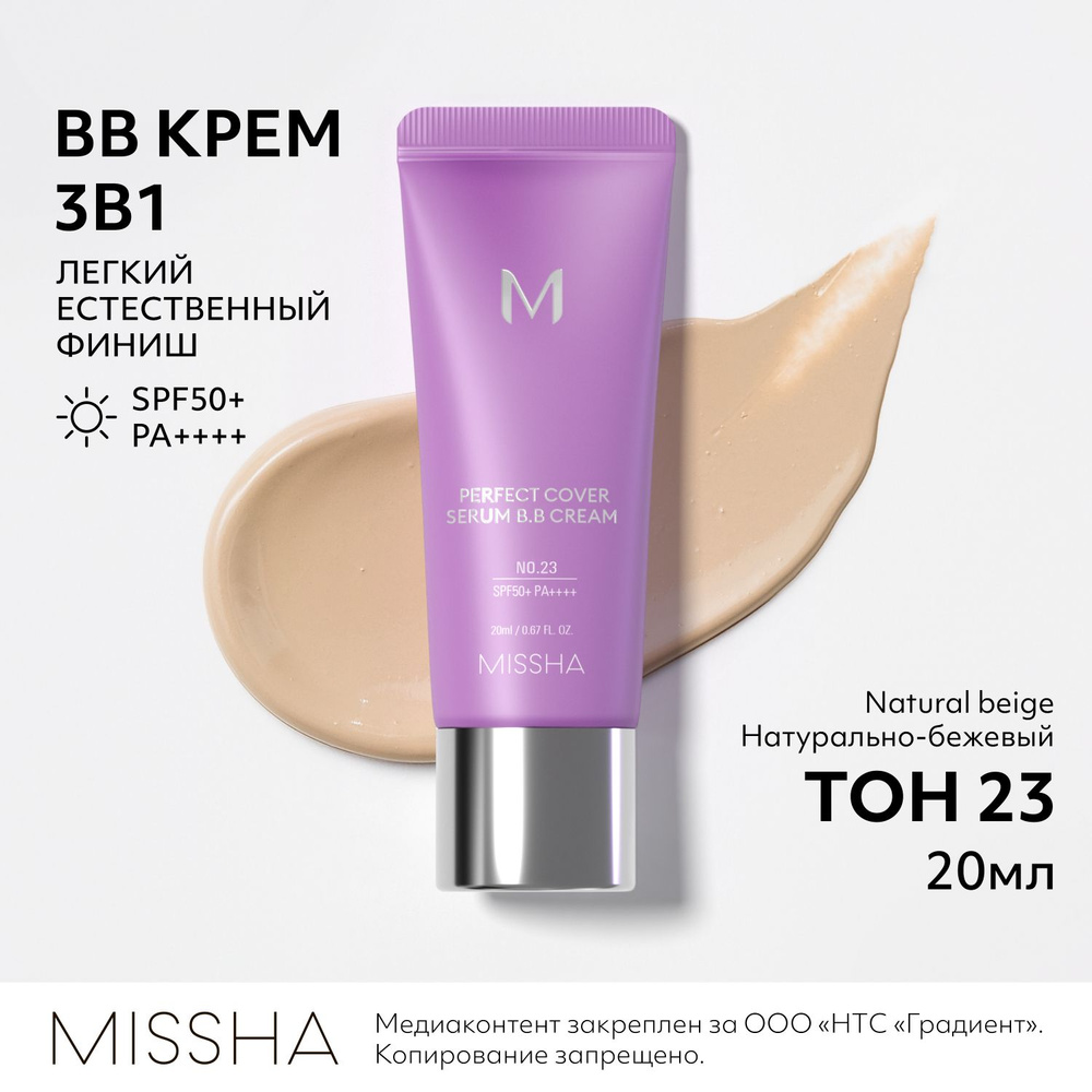 BB крем для лица тональный MISSHA М Perfect Cover Serum, с антивозрастной сывороткой, SPF 50, тон 23, #1