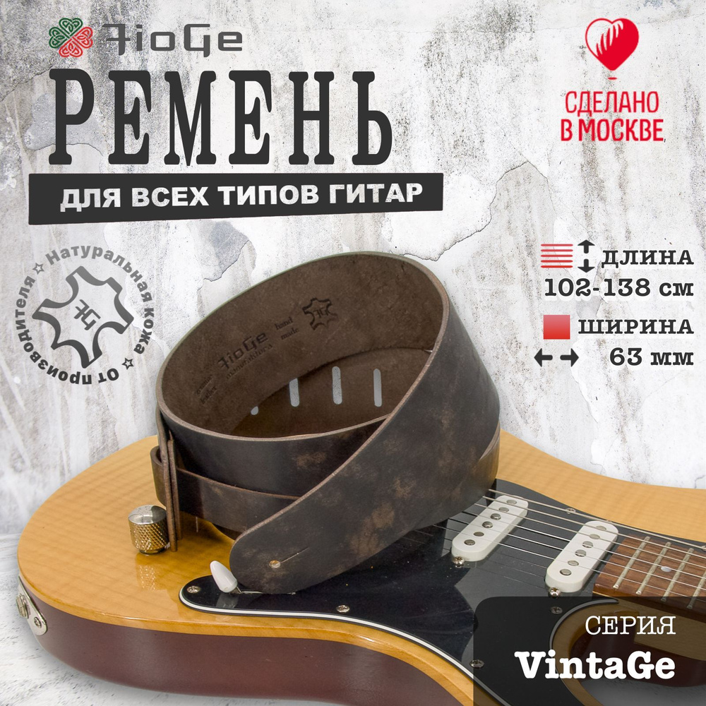 Ремень для гитары кожаный FioGe VintaGe 102-138 #1