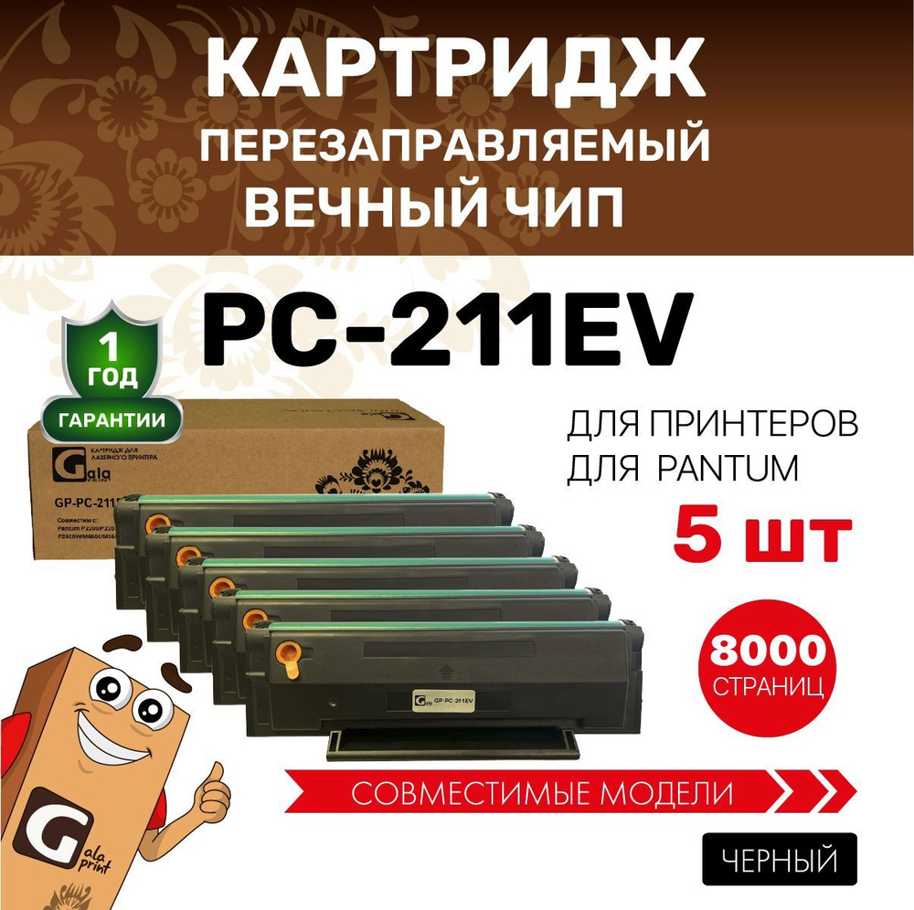 Картридж GalaPrint PC-211EV/PC 211 с вечным чипом (5 штук) для Pantum P2200/P2207/P2500/P2507/P2500W #1