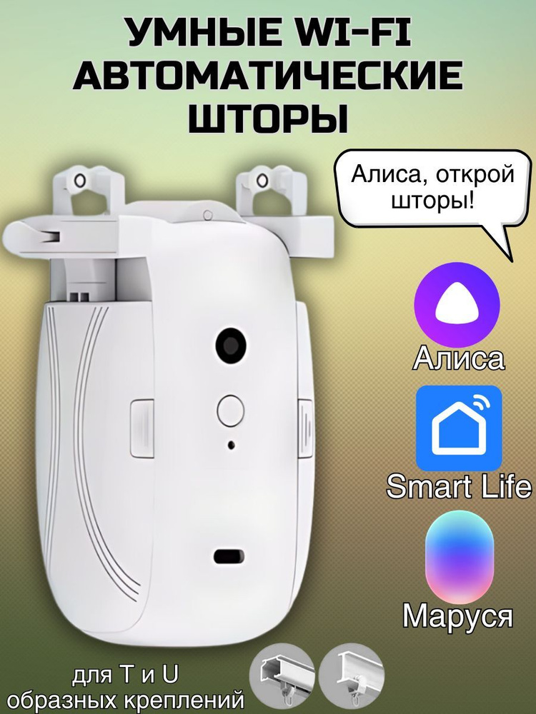 Автоматические шторы / Умные WiFi двигатели для штор с голосовым управлением  #1