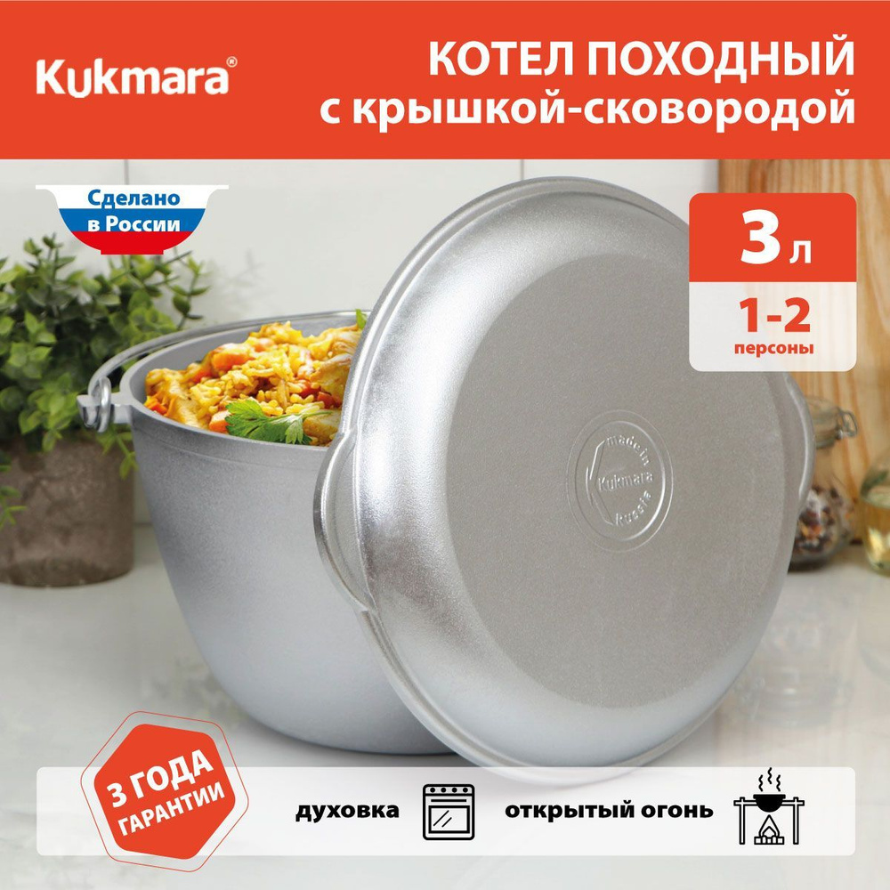 Казан походный Kukmara кп30, 3 л #1