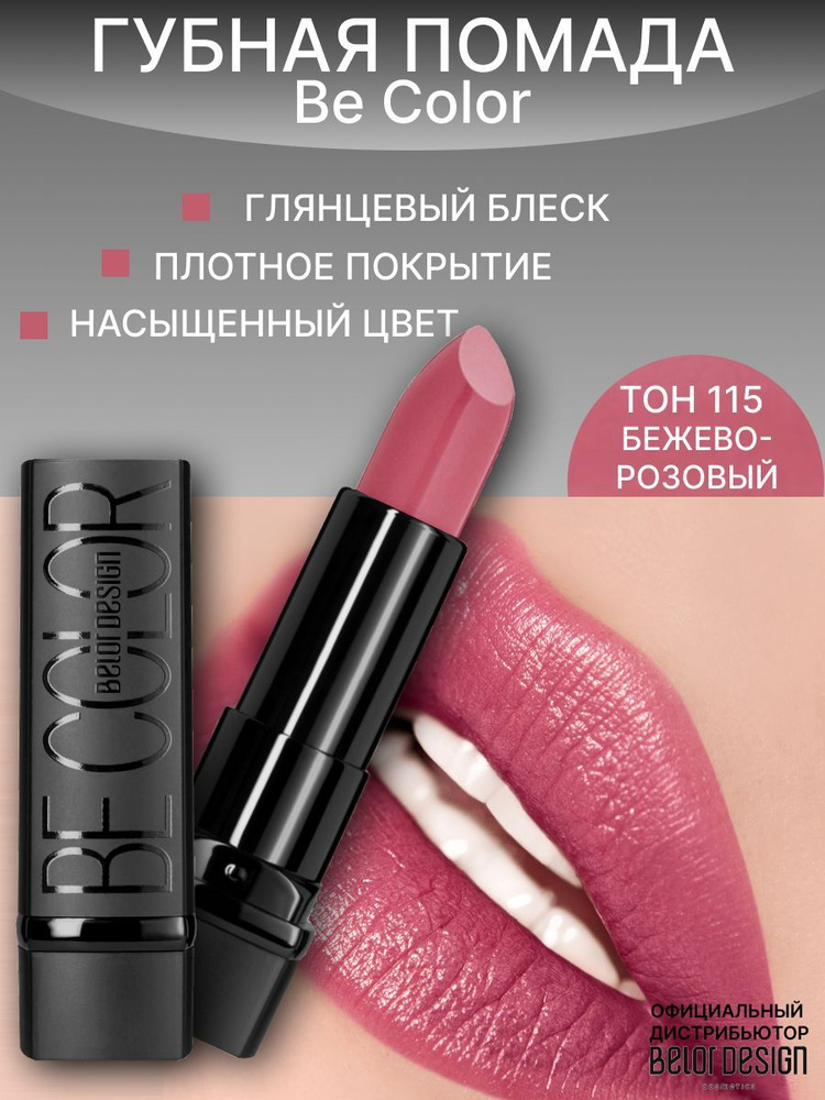 BELOR DESIGN Помада для губ Be Color тон 115 бежево-розовый #1