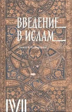 Введение в ислам. 12 лекций для проекта Магистерия #1