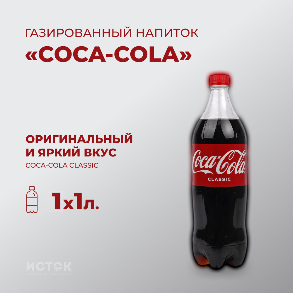 Coca-Cola Classic 1 л. #1