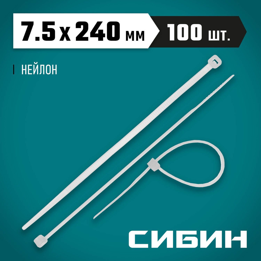 СИБИН ХС-Б, 7.5 x 240 мм, нейлон РА66, 100 шт, белые, хомуты-стяжки (3786-75-240)  #1