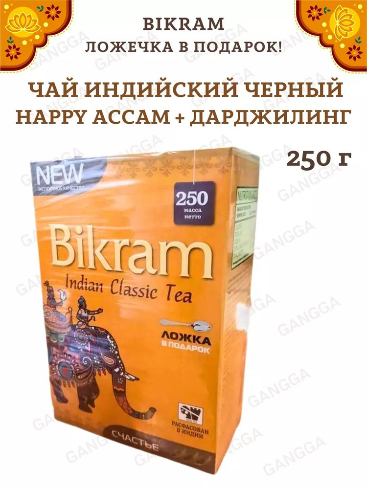 Чай черный Ассам Дарджилинг, Bikram Tea Happy, 250 г #1