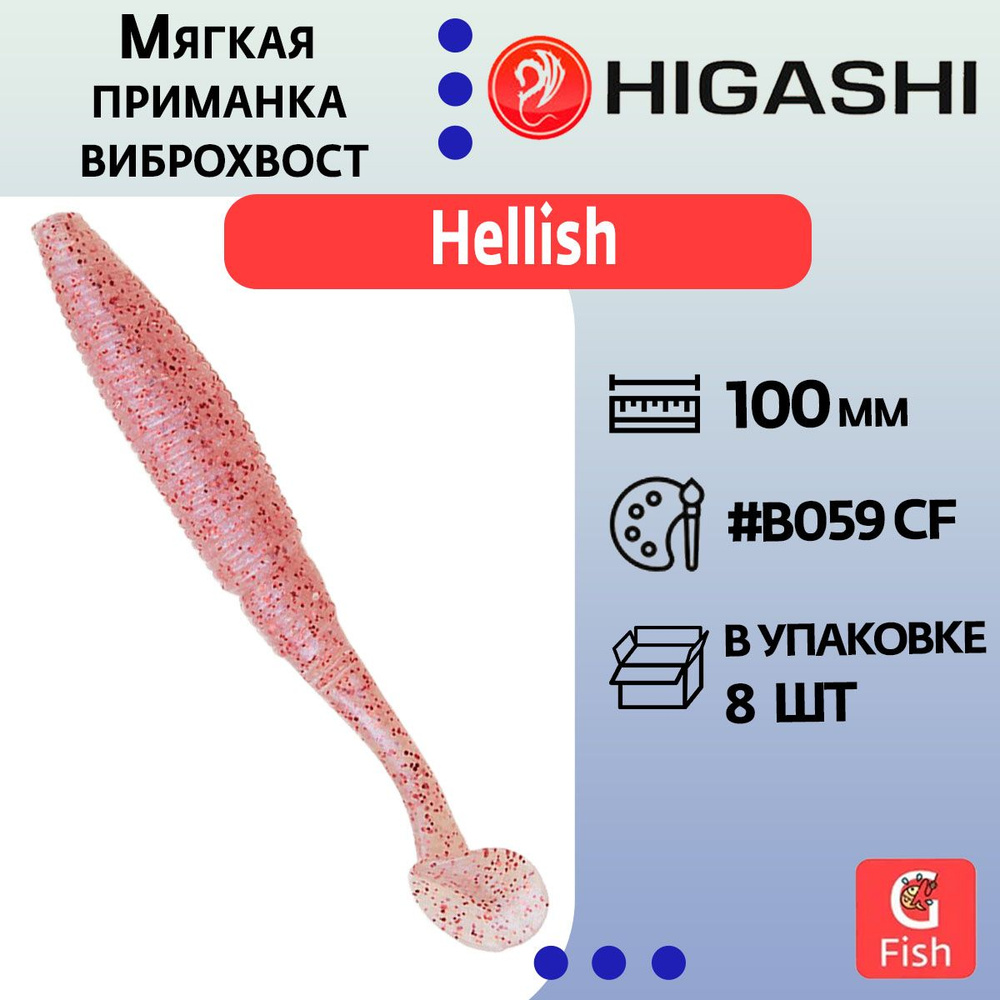 Мягкая приманка для рыбалки виброхвост HIGASHI Hellish 100мм #B059 CF  #1