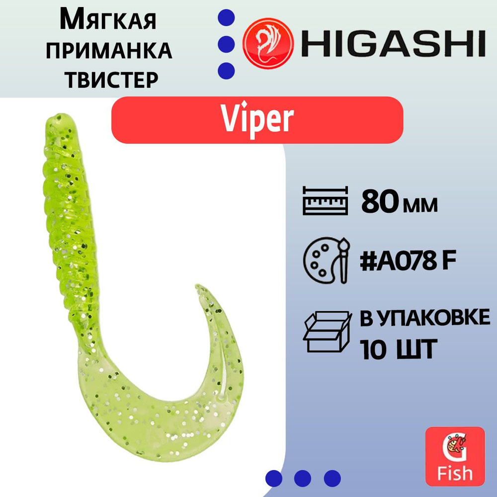 Мягкая приманка для рыбалки HIGASHI твистер Viper 80мм #A078 F #1