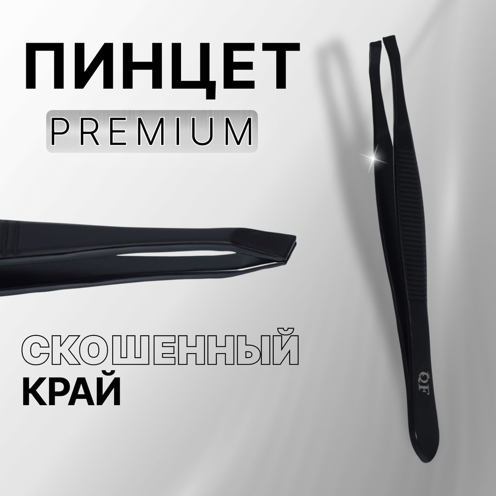 Пинцет "Premium" скошенный, узкий, 9 0,6 см, цвет чёрный #1