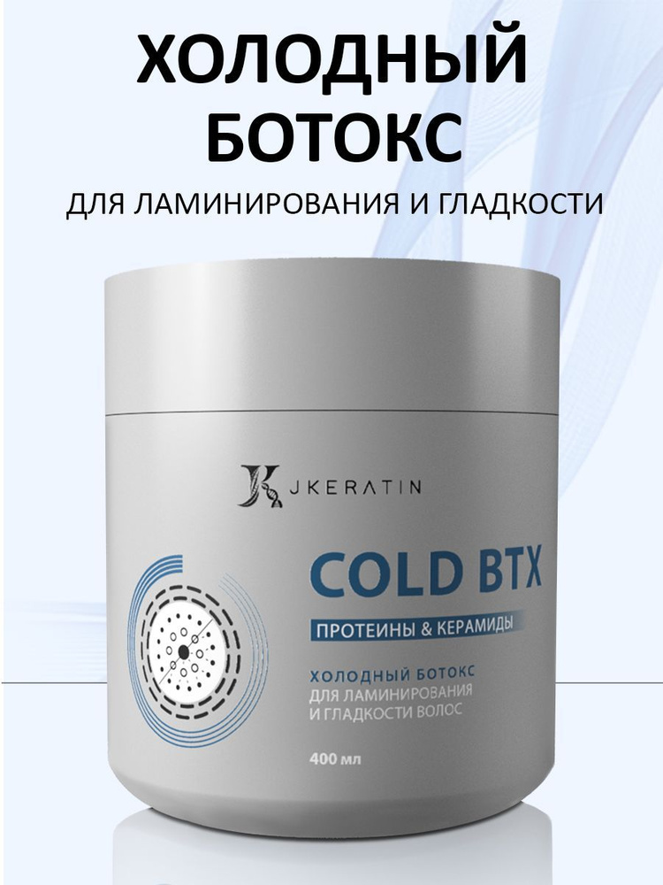 JKeratin Cold BTX холодный ботокс для волос 400 мл. #1