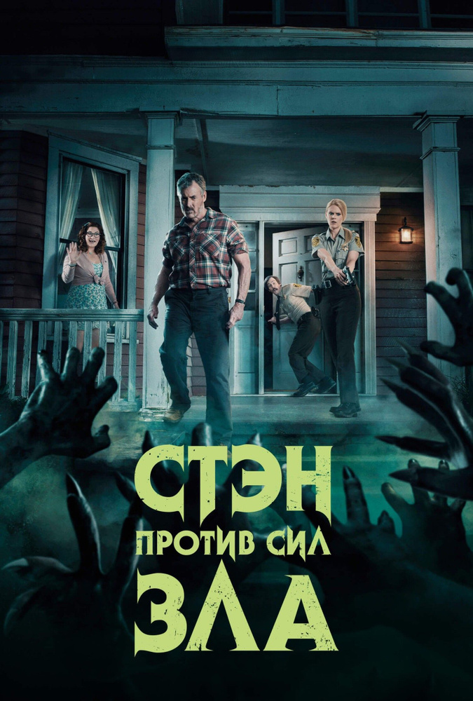 Стэн против сил зла, 1 сезон (2016-2018) (2 DVD) (DVD-R) #1