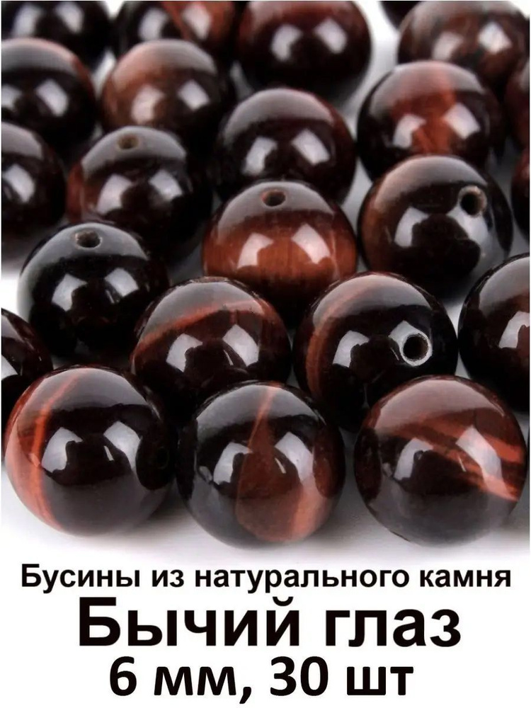 Бусины из натурального камня Бычий Глаз 6 мм, 30 шт для рукоделия и браслетов  #1