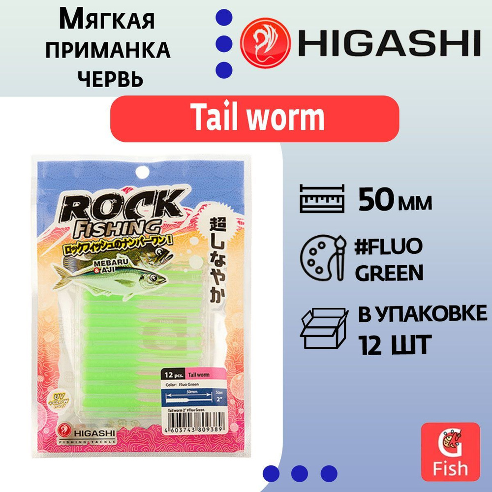 Мягкая приманка для рыбалки HIGASHI червь Tail worm 2''#Fluo Green #1