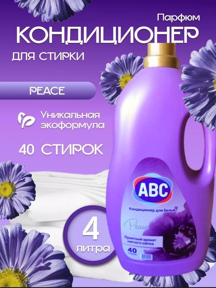 ABC кондиционер для белья Lavender Peace 4л #1