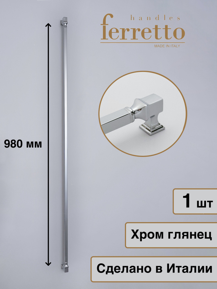 Италия / Ручка для мебели Скоба Ferretto BU 015. Цвет - Хром глянец 980 мм  #1