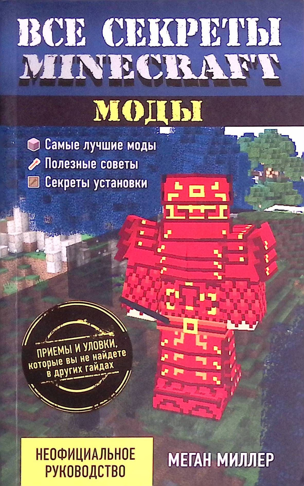 Все секреты Minecraft. Моды #1