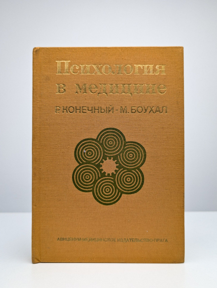 Психология в медицине | Конечный Роберт #1