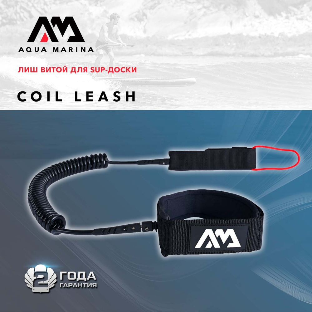 Лиш витой для сапборда Aqua Marina Paddle Board Coil Leash 3 метра (B0303930)  #1