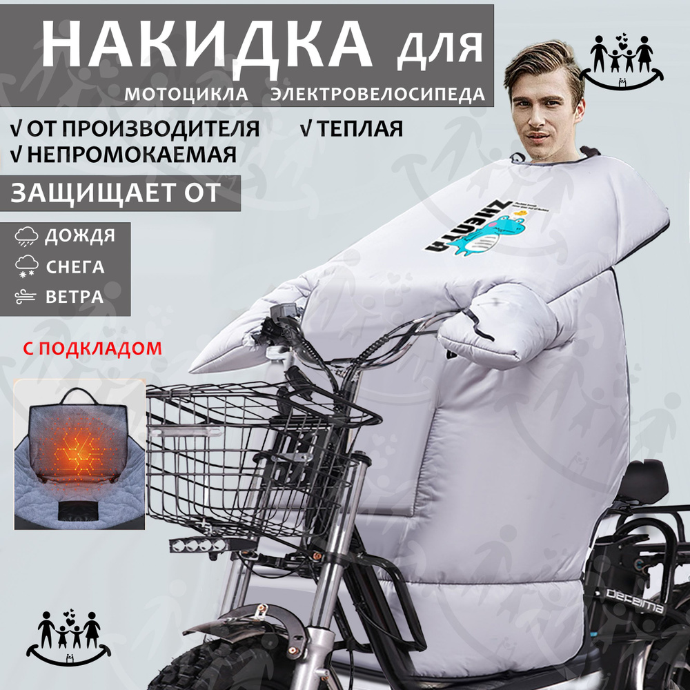 Теплая непромокаемая накидка для электровелосипеда, курьера  #1