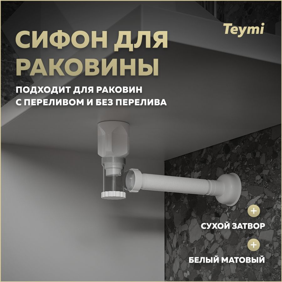 Сифон для раковины с переливом Teymi Nura белый матовый T140010  #1