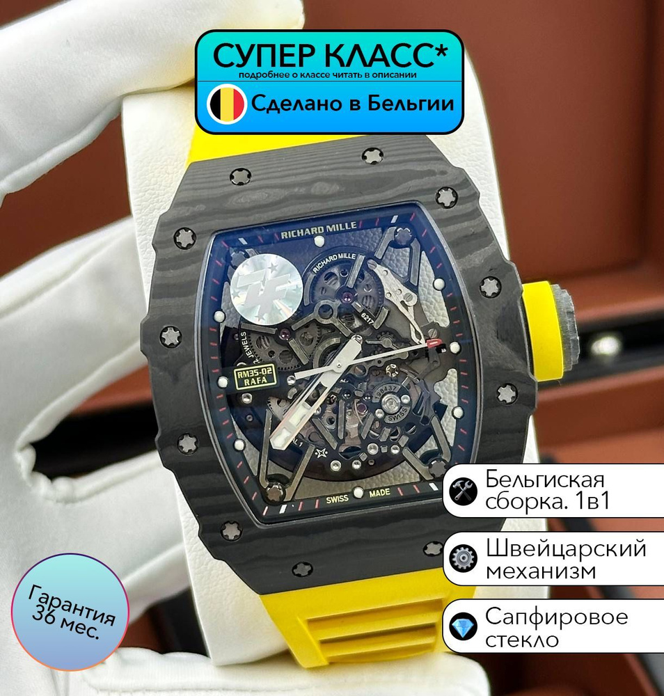 Часы класса супер Richard Mille RM 35-02 Rafael Nadal с швейцарским механизмом  #1