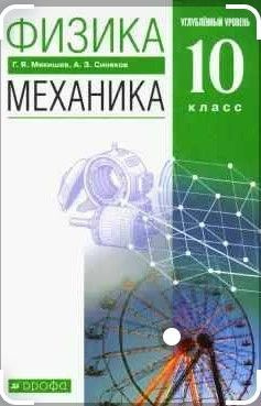 Физика. Механика./Углублённый уровень/ 10 | Мякишев Геннадий Яковлевич, Синяков А. Г.  #1