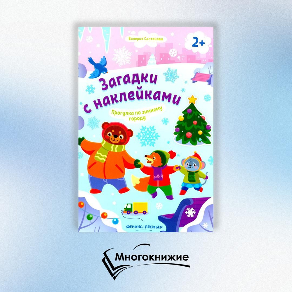 Прогулка по зимнему городу 2+: книжка с наклейками #1