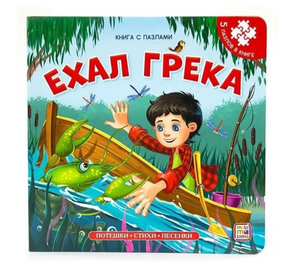 " Ехал Грека " Потешки * Стихи * Песенки . Книга с пазлами | Нет автора  #1