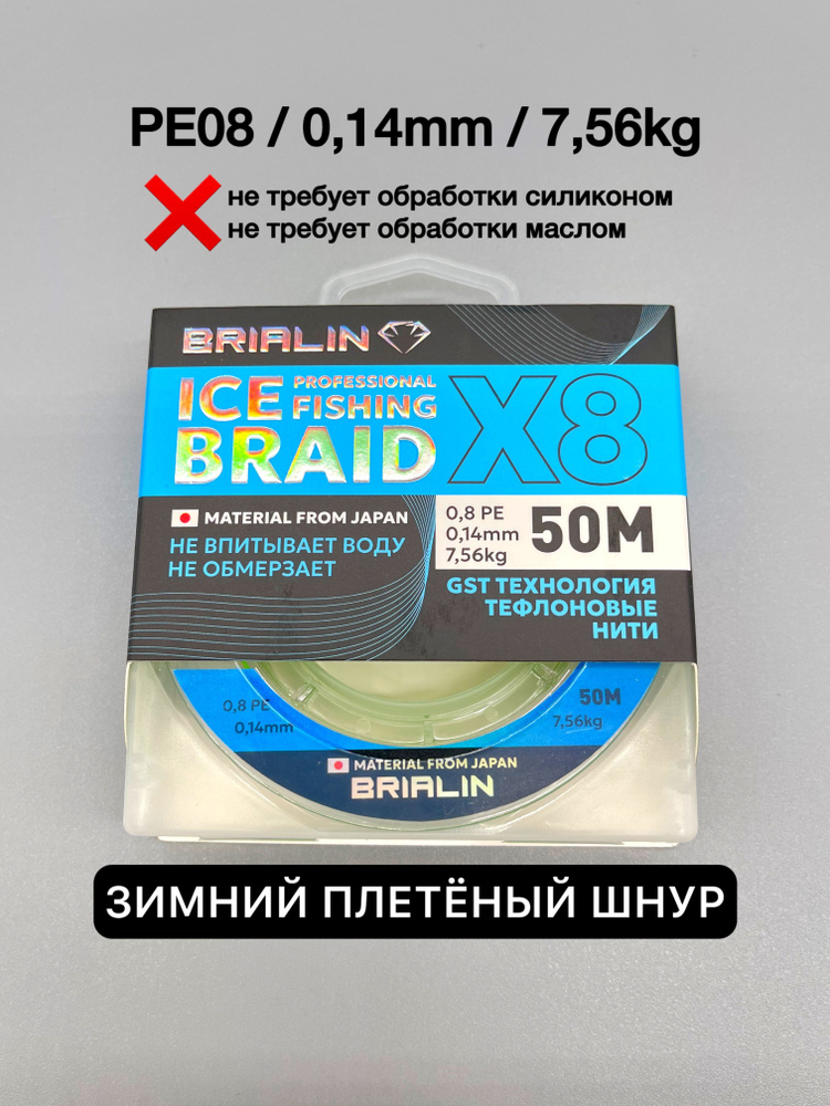 Зимний плетеный шнур BRIALIN 0,8РE/0,14mm/7,56kg #1