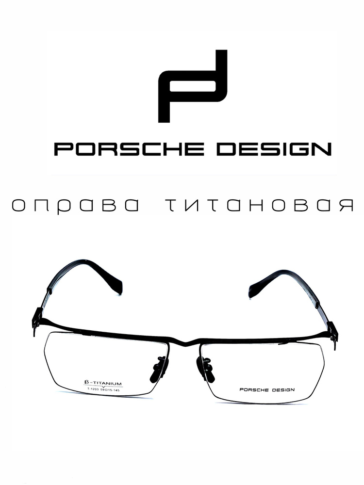 оправа для очков титановая Porsche #1