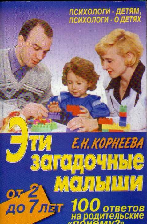 Эти загадочные малыши от 2 до 7 лет. 100 ответов на родительские Почему? (Корнеева Е.Н.) 1999 г.  #1