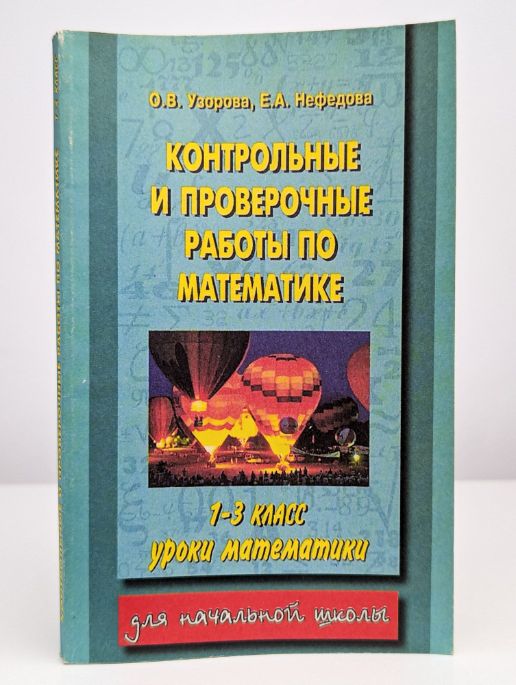 Контрольные и проверочные работы по математике. 1-3 класс  #1