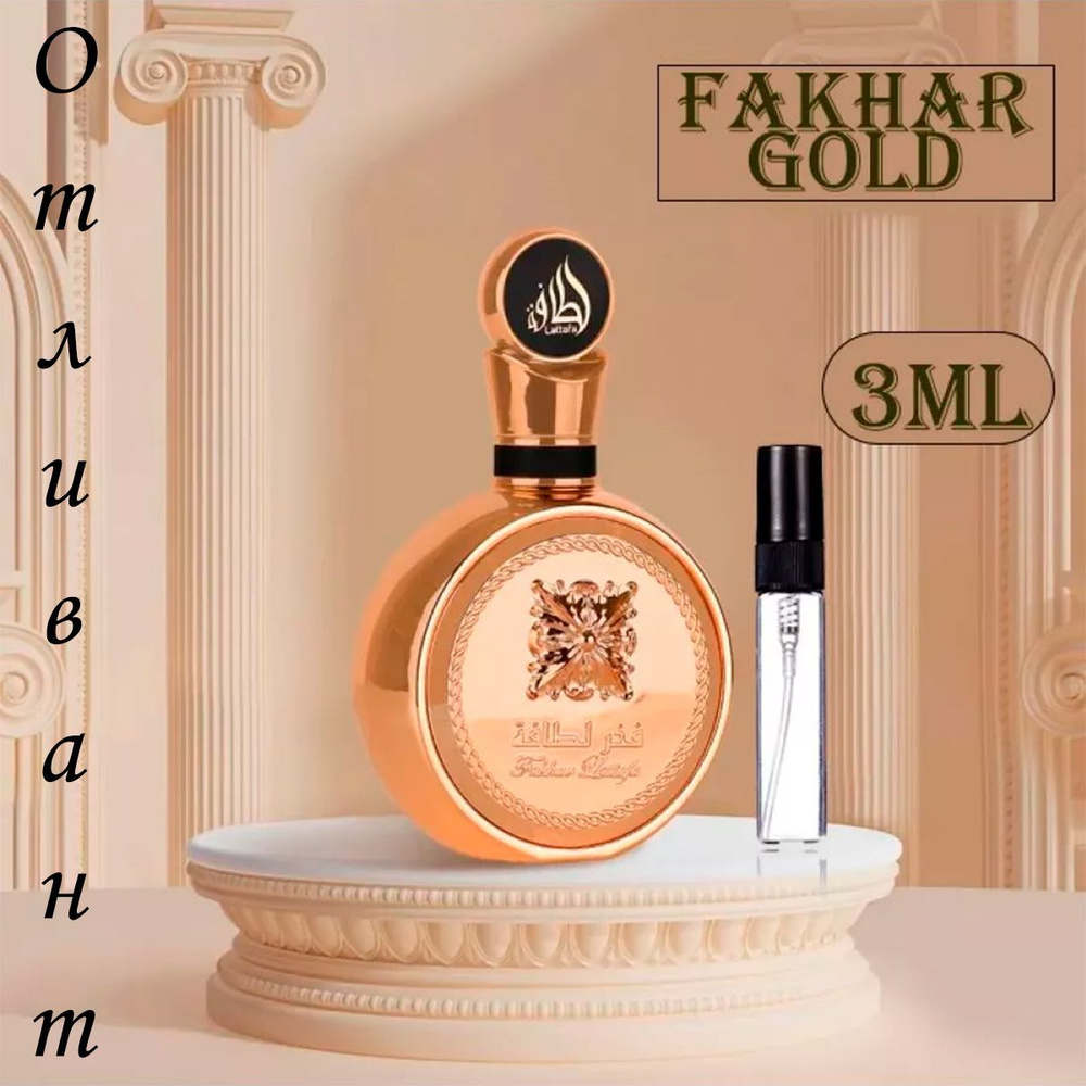 Lattafa Perfumes Наливная парфюмерия Fakhar Gold 3 мл #1