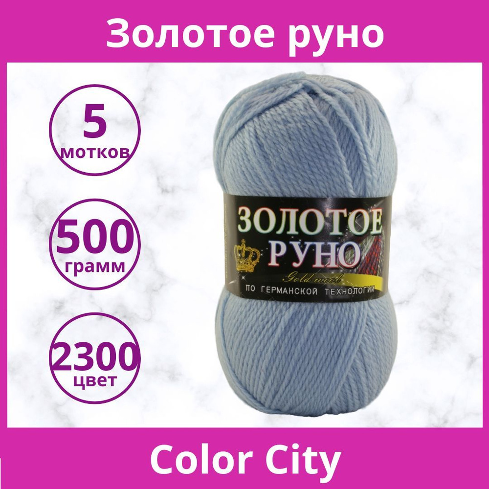 Пряжа Color City Золотое Руно цвет 2300 голубой туман (упаковка 5 мотков)  #1