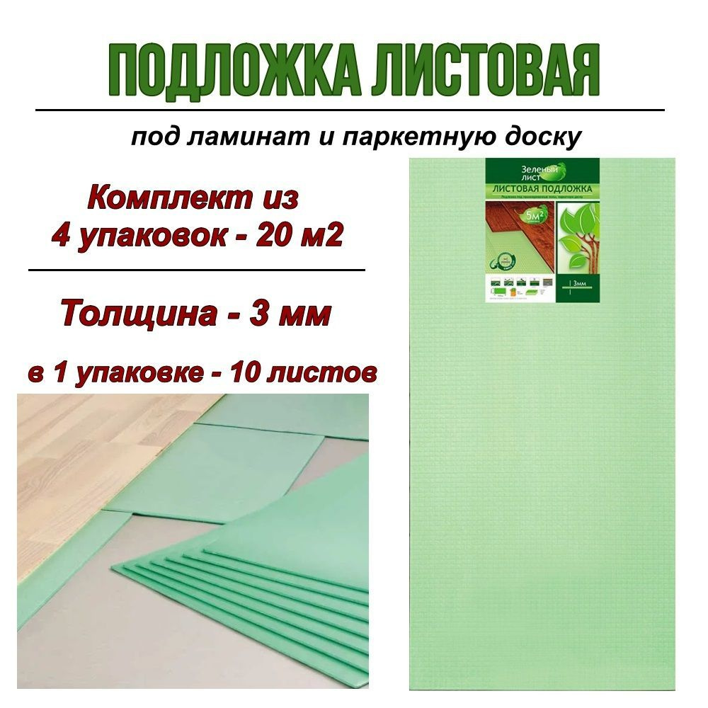 Solid Подложка под ламинат листовая "Зеленый лист" 3мм, 4 уп  #1