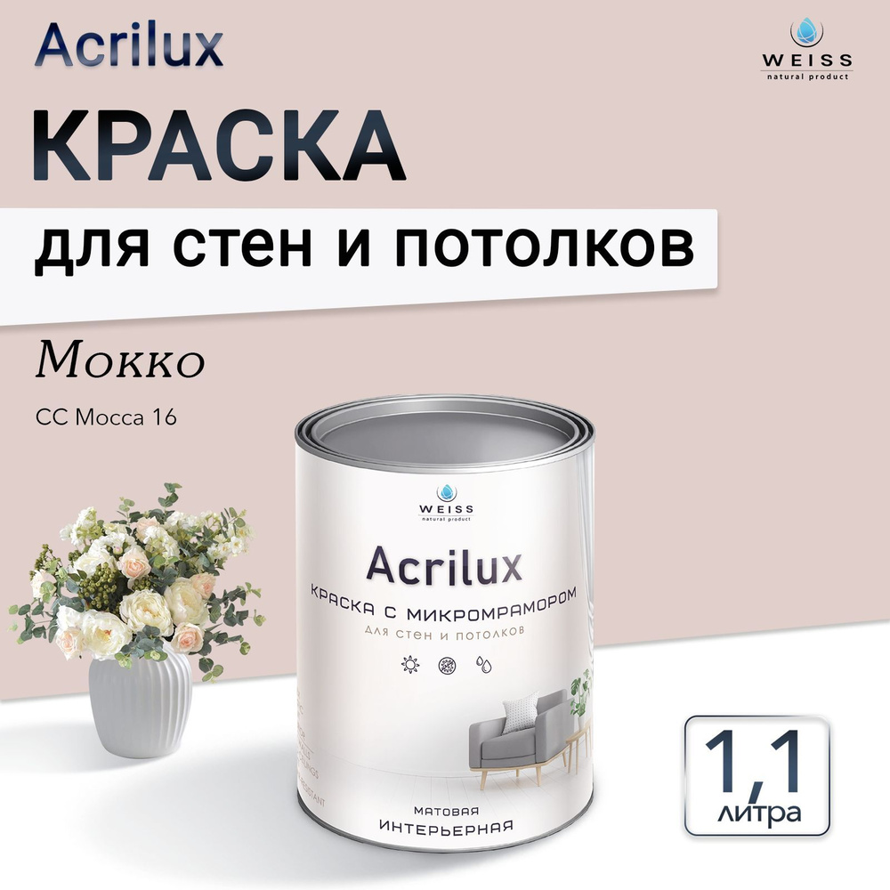 Acrilux. Краска акриловая без запаха для стен и потолков 1.1л CC Mocca 16 Мокко  #1