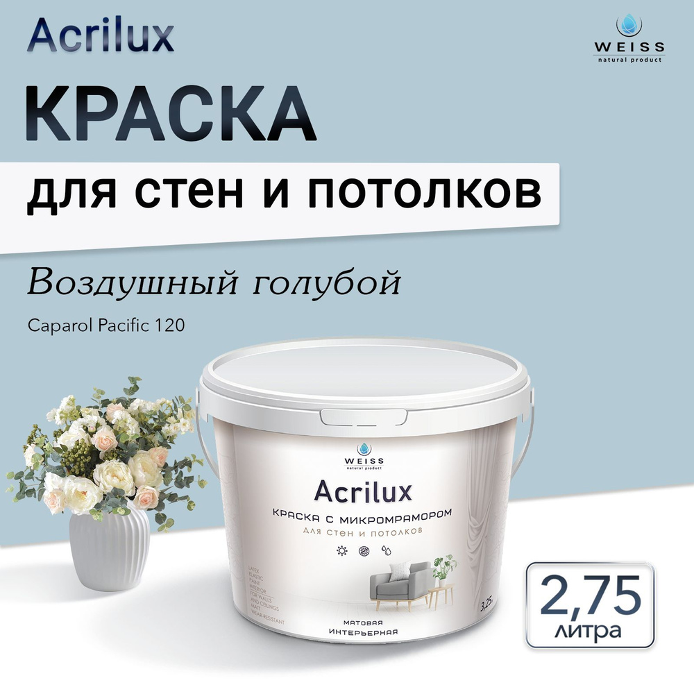 Acrilux. Краска акриловая без запаха для стен и потолков 2.75л Сaparol Pacific 120 Воздушный голубой #1