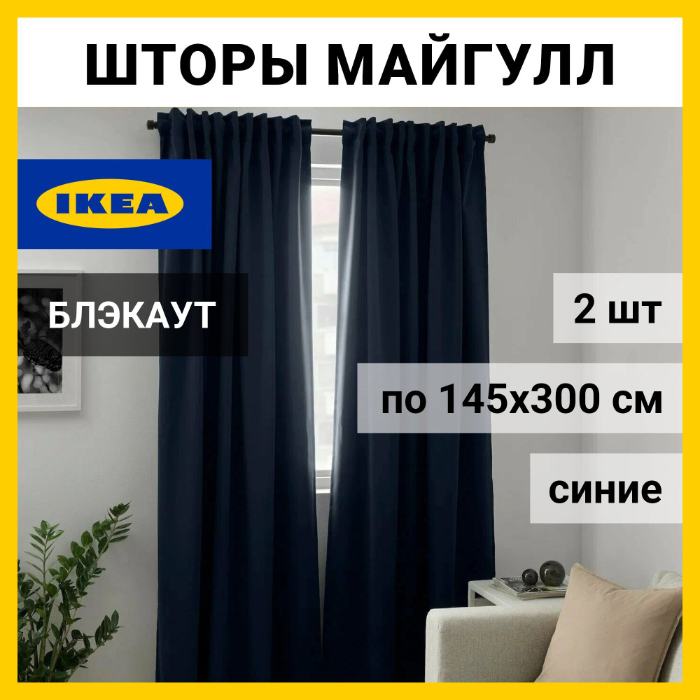 IKEA Комплект штор 300х145см, Синие #1