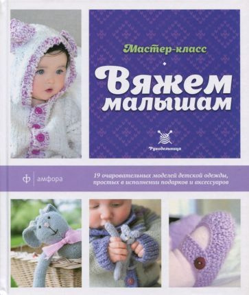 Книга Амфора Вяжем малышам. 2014 год, Л. Лонг #1