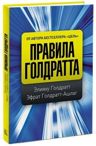 Правила Голдратта | Голдратт Элияху М., Голдратт-Ашлаг Эфрат  #1