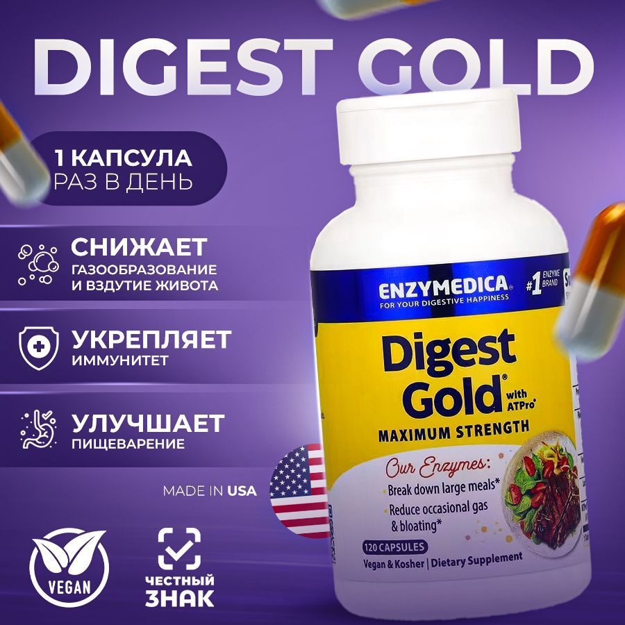 Digest Gold с ATPro, пищеварительные ферменты, 120 капсул #1