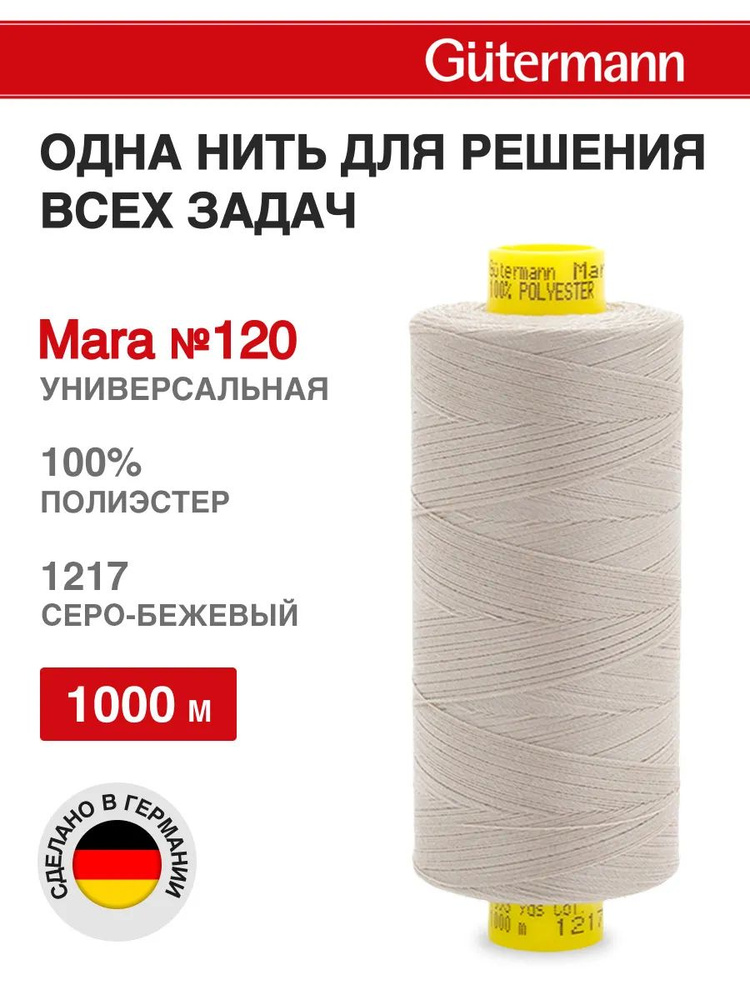 Нитки для шитья, нить промышленная для оверлока Mara № 120/2, 1000 м, 1217 серо-бежевый, Gutermann  #1