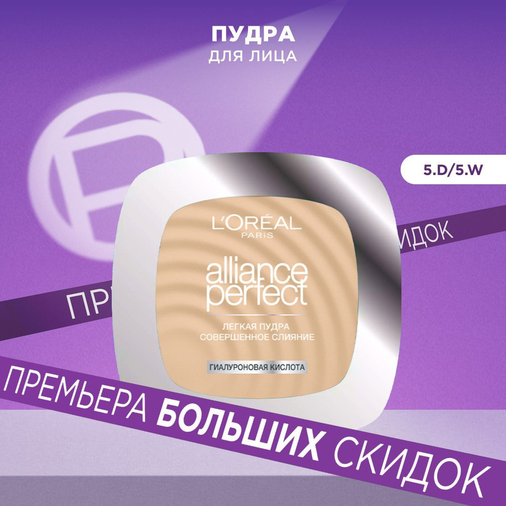 L'Oreal Paris Минеральная компактная пудра ALLIANCE PERFECT, тон 5.D / 5.W , 9 г  #1