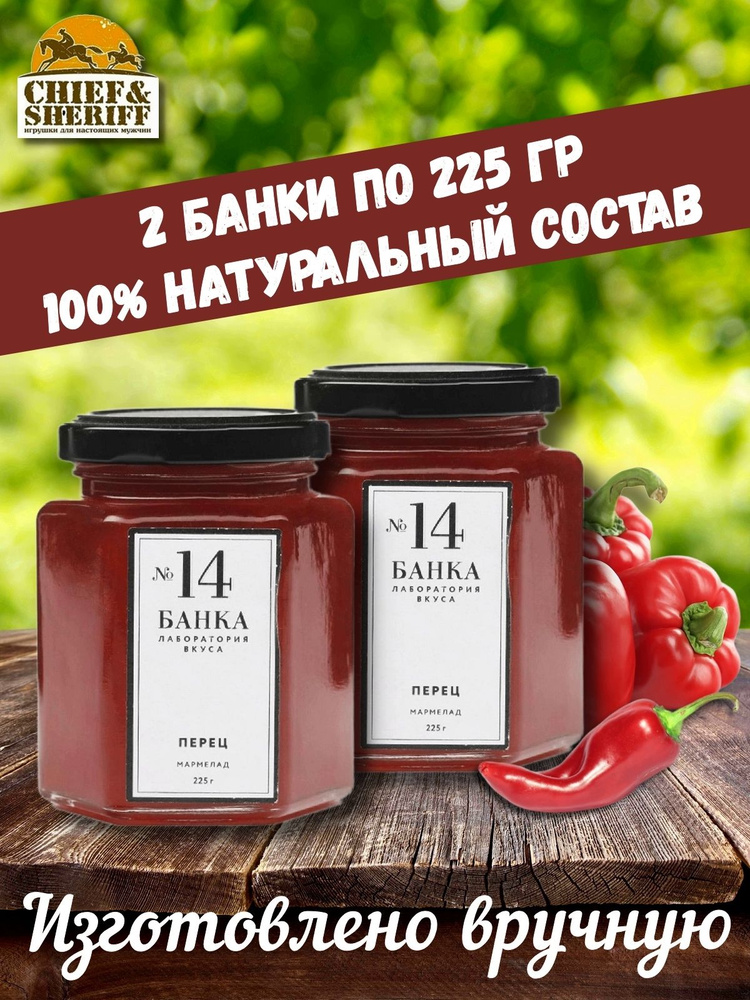 Мармелад - джем № 14 Перец, Банка. Лаборатория вкуса, 2 X 225 гр  #1