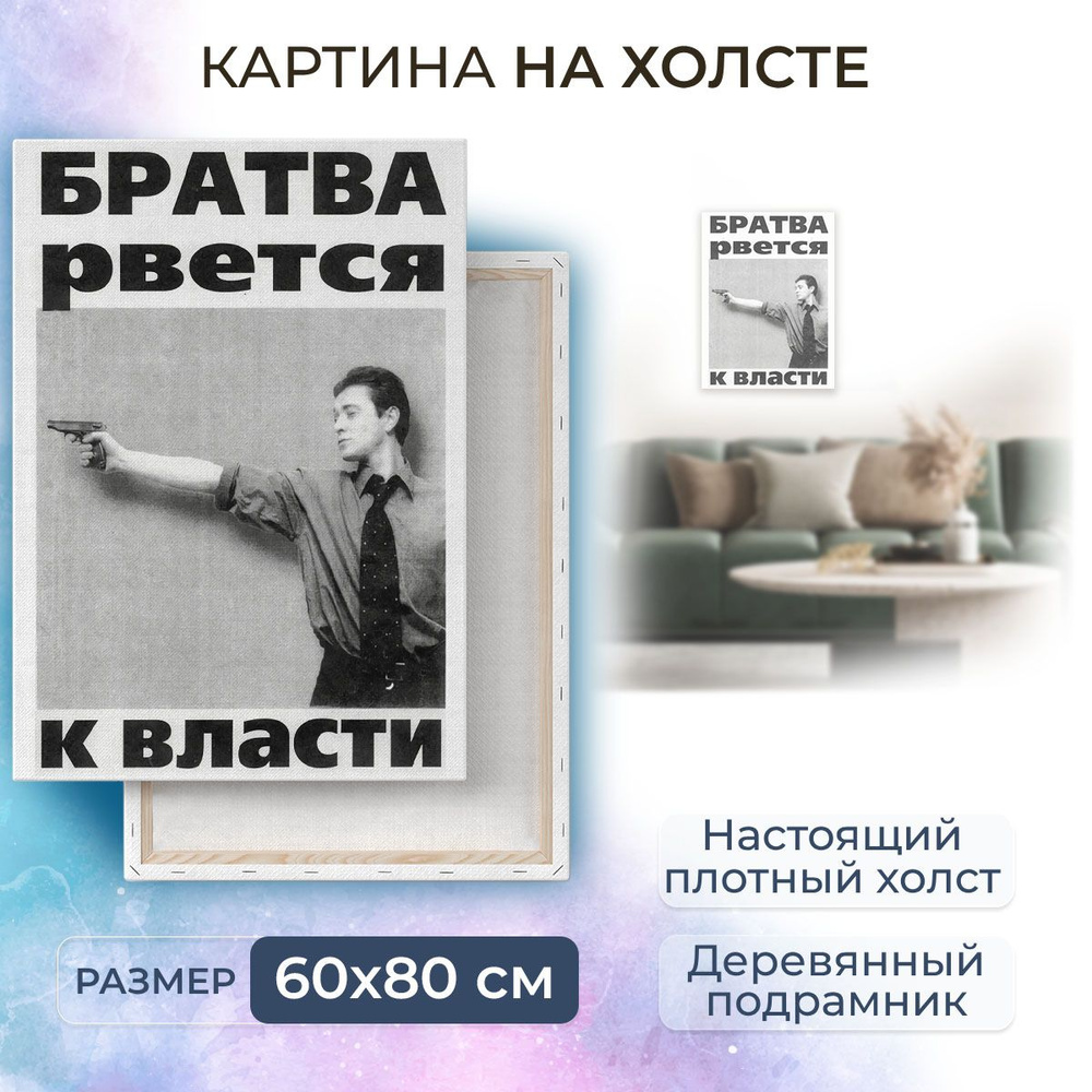 Картина на холсте, репродукция / Бригада - Братва рвется к власти / Размер 60 x 80 см  #1