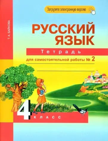 Байкова Т.А. Русский язык. 4 класс. Тетрадь для самостоятельной работы №2. Академкнига | Байкова Татьяна #1