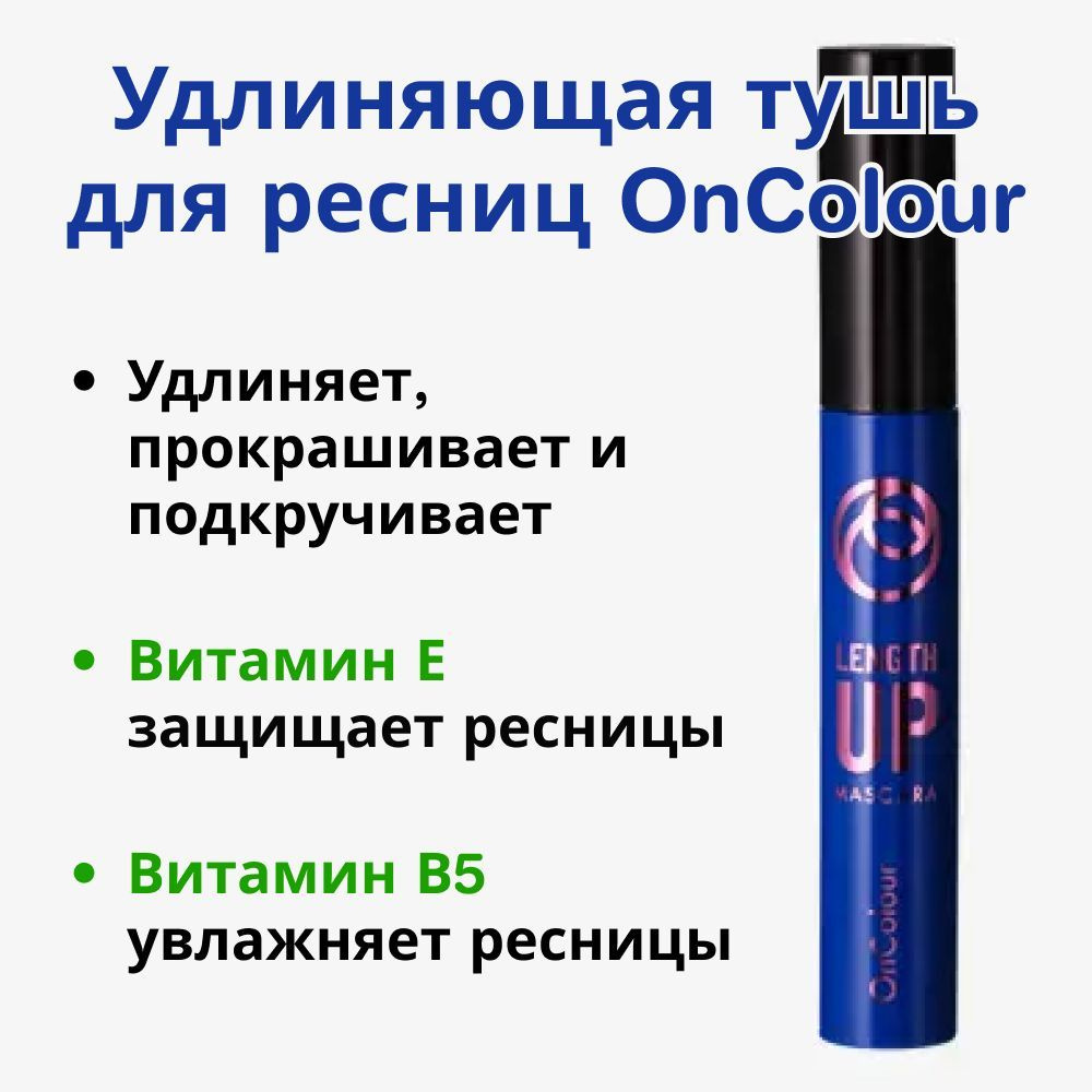 34750 Удлиняющая тушь для ресниц OnColour Length UP Mascara #1