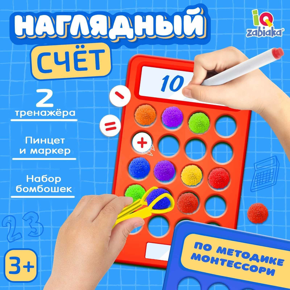 Развивающий набор IQ-ZABIAKA "Наглядный счёт" обучающая игра для детей / готовимся к школе  #1