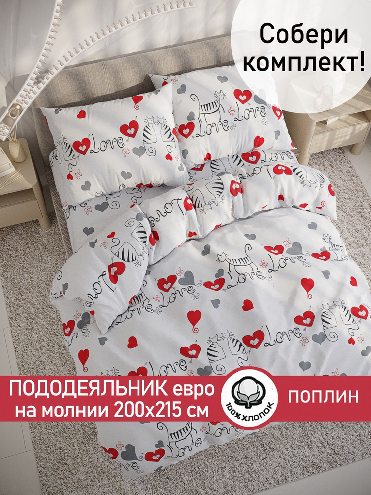 Пододеяльник Сказка "Lovecats" евро на молнии 200х215 см поплин  #1