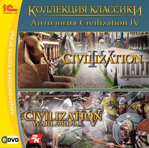 Игра для ПК Антология Civilization IV. Коллекция классики (русская версия, 1С-Софтклаб). Товар уцененный #1